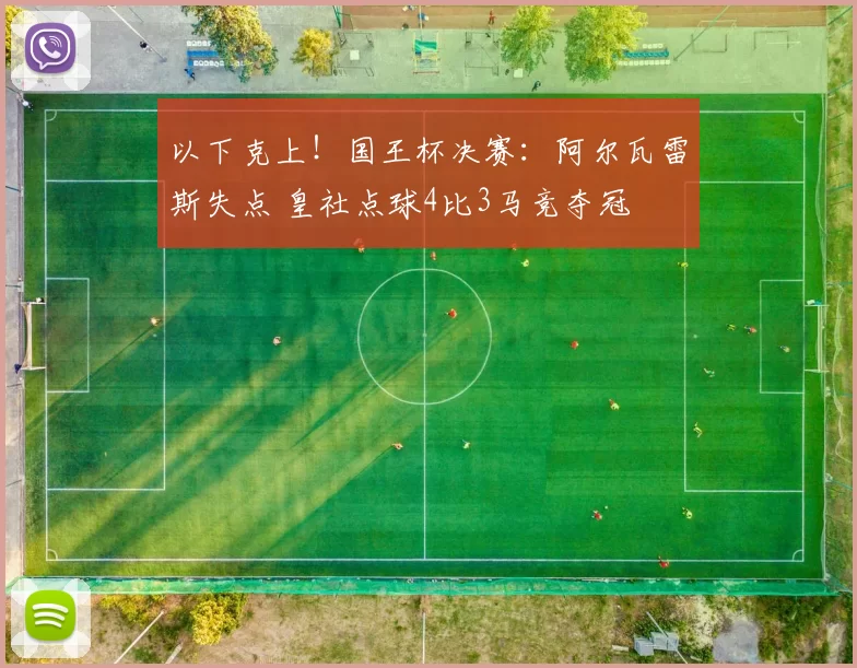 以下克上！国王杯决赛：阿尔瓦雷斯失点 皇社点球4比3马竞夺冠