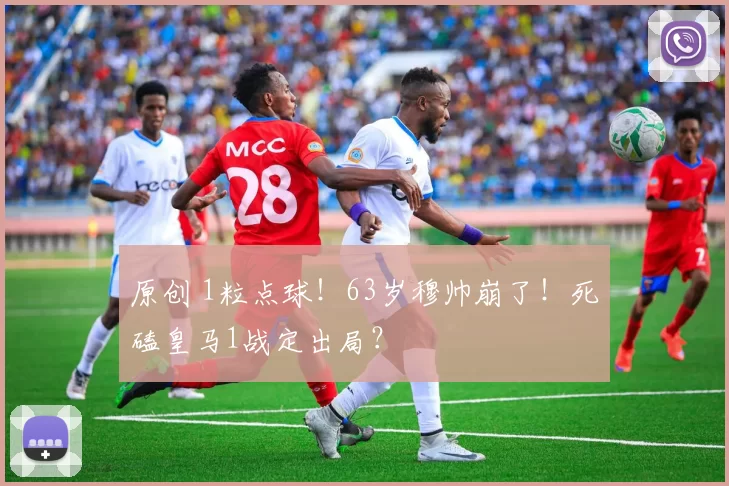 原创 1粒点球！63岁穆帅崩了！死磕皇马1战定出局？