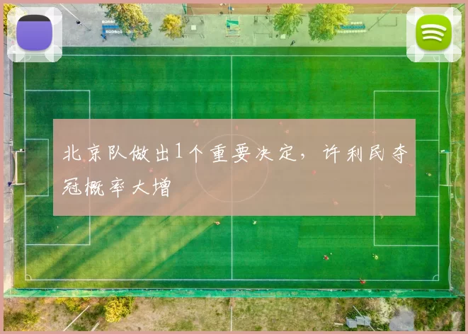 北京队做出1个重要决定,许利民夺冠概率大增