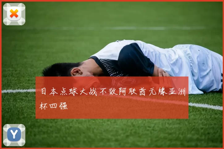 日本点球大战不敌阿联酋无缘亚洲杯四强
