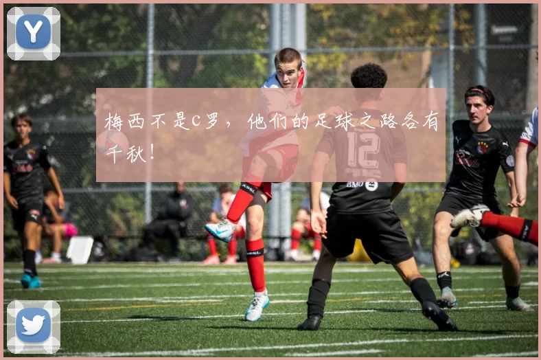 梅西不是c罗，他们的足球之路各有千秋！