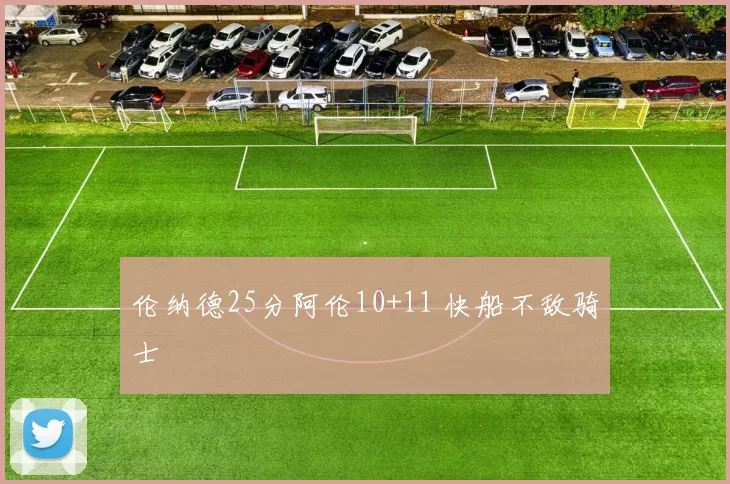 伦纳德25分阿伦10+11 快船不敌骑士