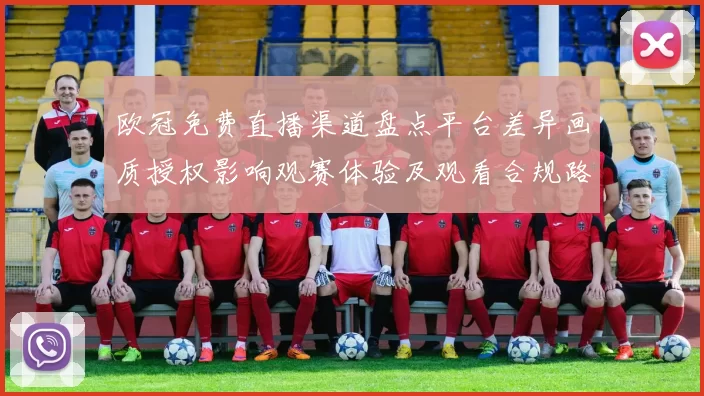 欧冠免费直播渠道盘点平台差异画质授权影响观赛体验及观看合规路径